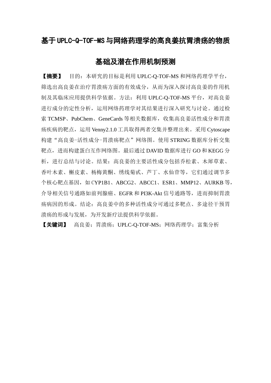 26年WP制药工程 基于UPLC-Q-TOF-MS与网络药理学的高良姜抗胃溃疡的物质基础及潜在作用机制预测29.25-AI(10647字).docx_第4页