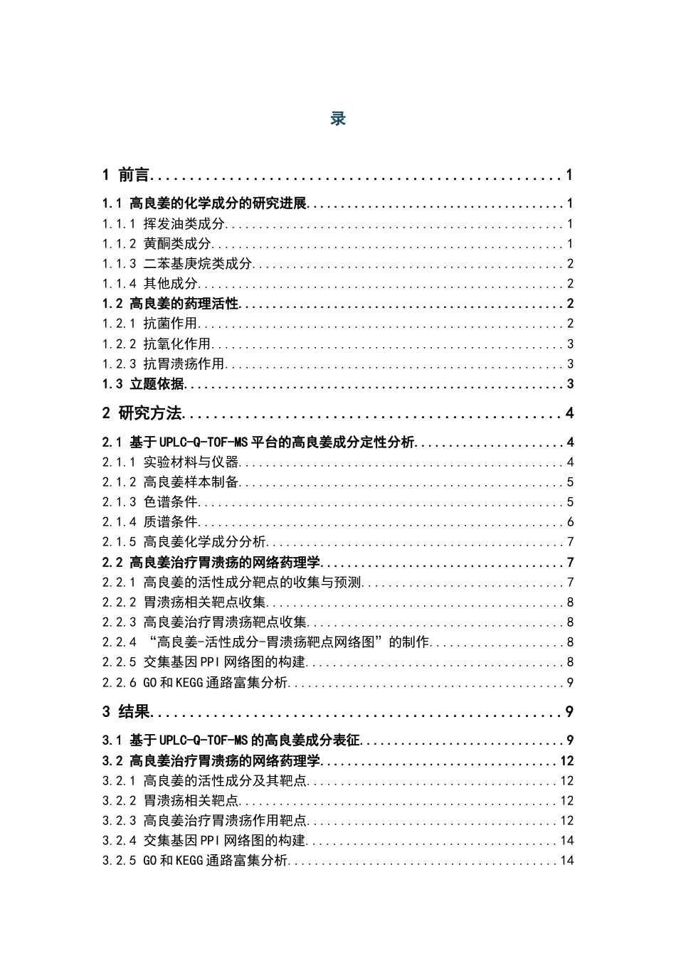 26年WP制药工程 基于UPLC-Q-TOF-MS与网络药理学的高良姜抗胃溃疡的物质基础及潜在作用机制预测29.25-AI(10647字).docx_第7页