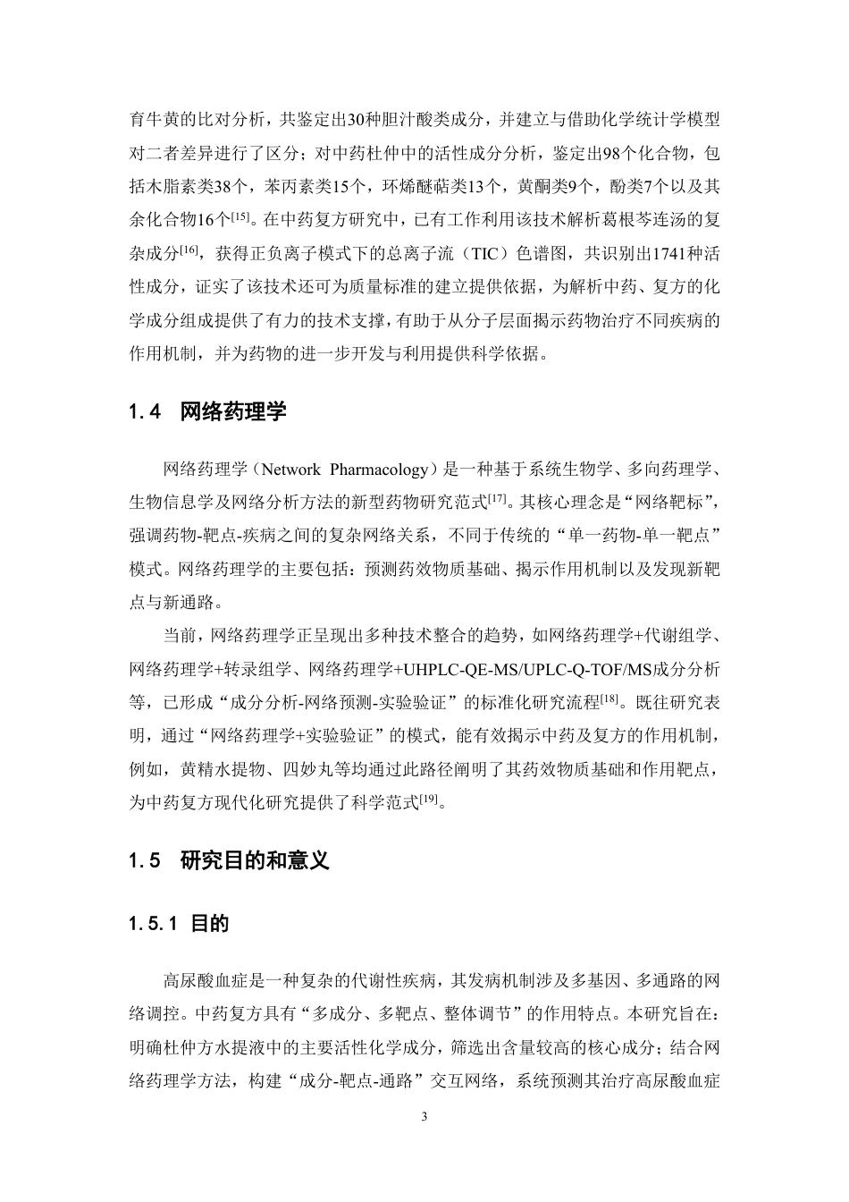 26年WP中药制药 基于 UHPLC-QE-MS 技术的杜仲方成分分析及其高尿酸血症作用机制的网络药理研究22.39-AI-约16088字符.pdf_第10页