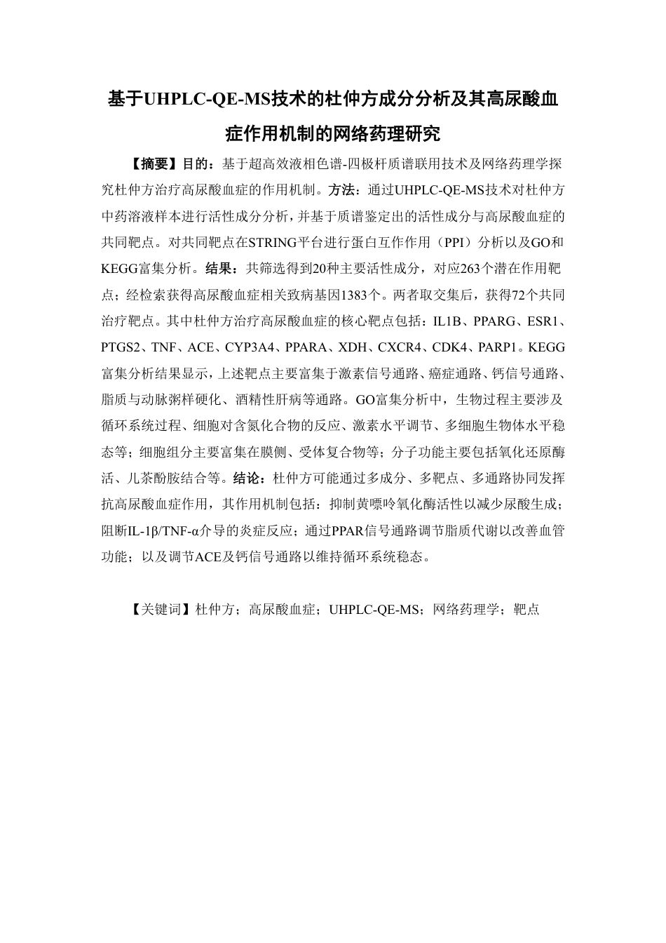 26年WP中药制药 基于 UHPLC-QE-MS 技术的杜仲方成分分析及其高尿酸血症作用机制的网络药理研究22.39-AI-约16088字符.pdf_第2页