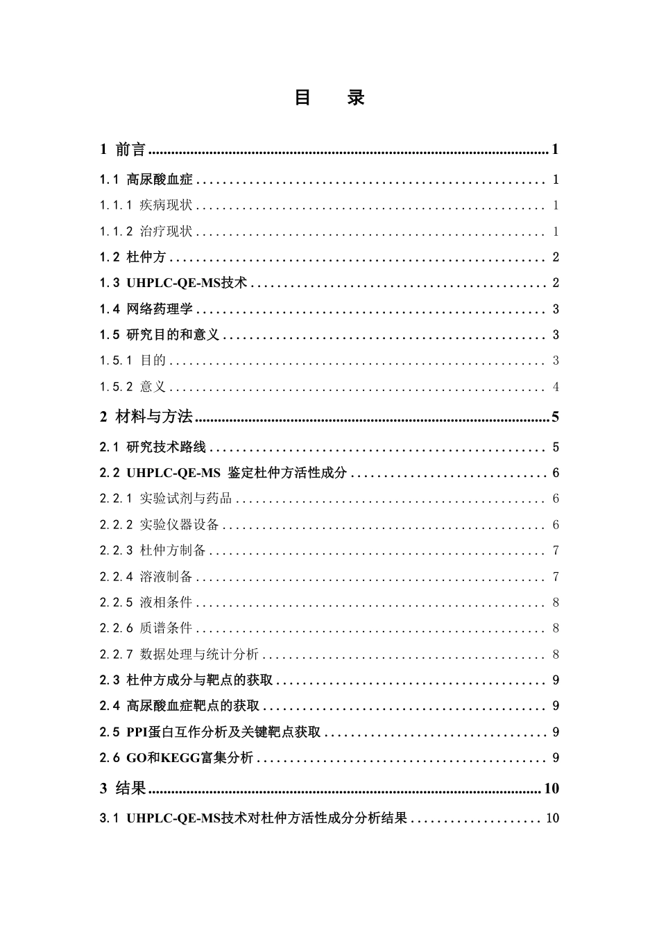 26年WP中药制药 基于 UHPLC-QE-MS 技术的杜仲方成分分析及其高尿酸血症作用机制的网络药理研究22.39-AI-约16088字符.pdf_第6页