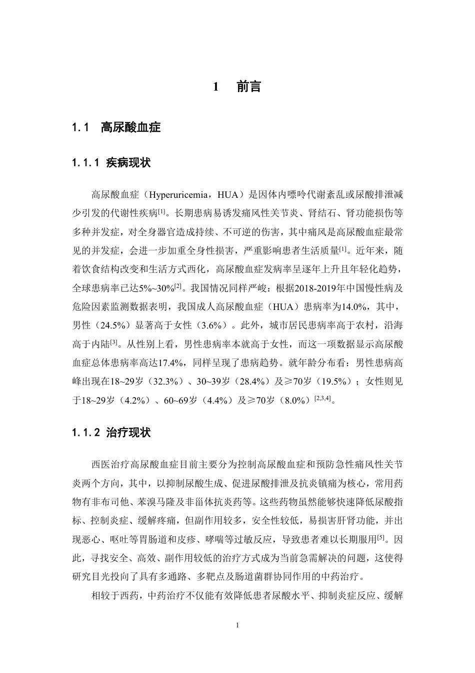 26年WP中药制药 基于 UHPLC-QE-MS 技术的杜仲方成分分析及其高尿酸血症作用机制的网络药理研究22.39-AI-约16088字符.pdf_第8页