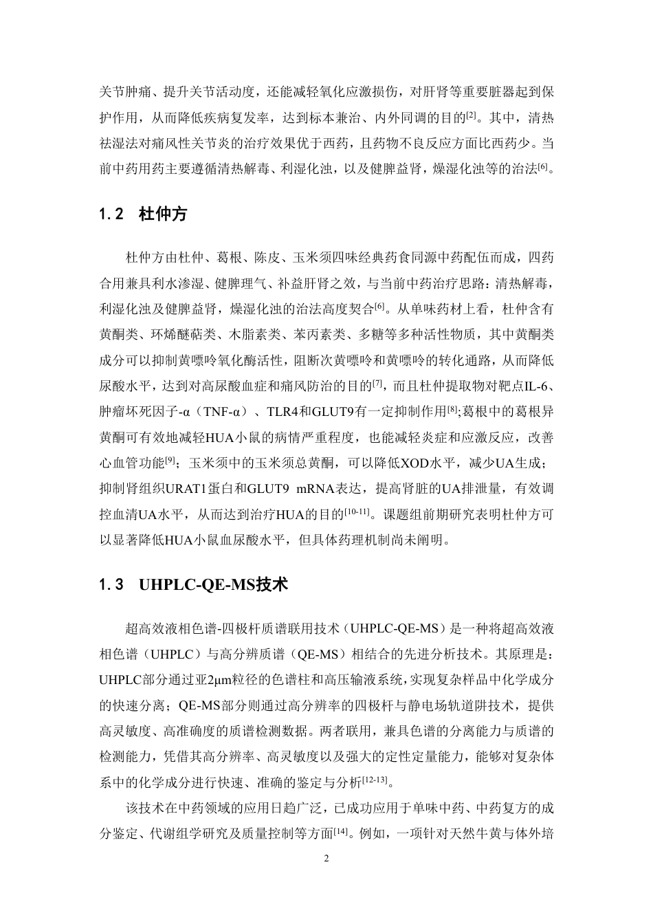 26年WP中药制药 基于 UHPLC-QE-MS 技术的杜仲方成分分析及其高尿酸血症作用机制的网络药理研究22.39-AI-约16088字符.pdf_第9页