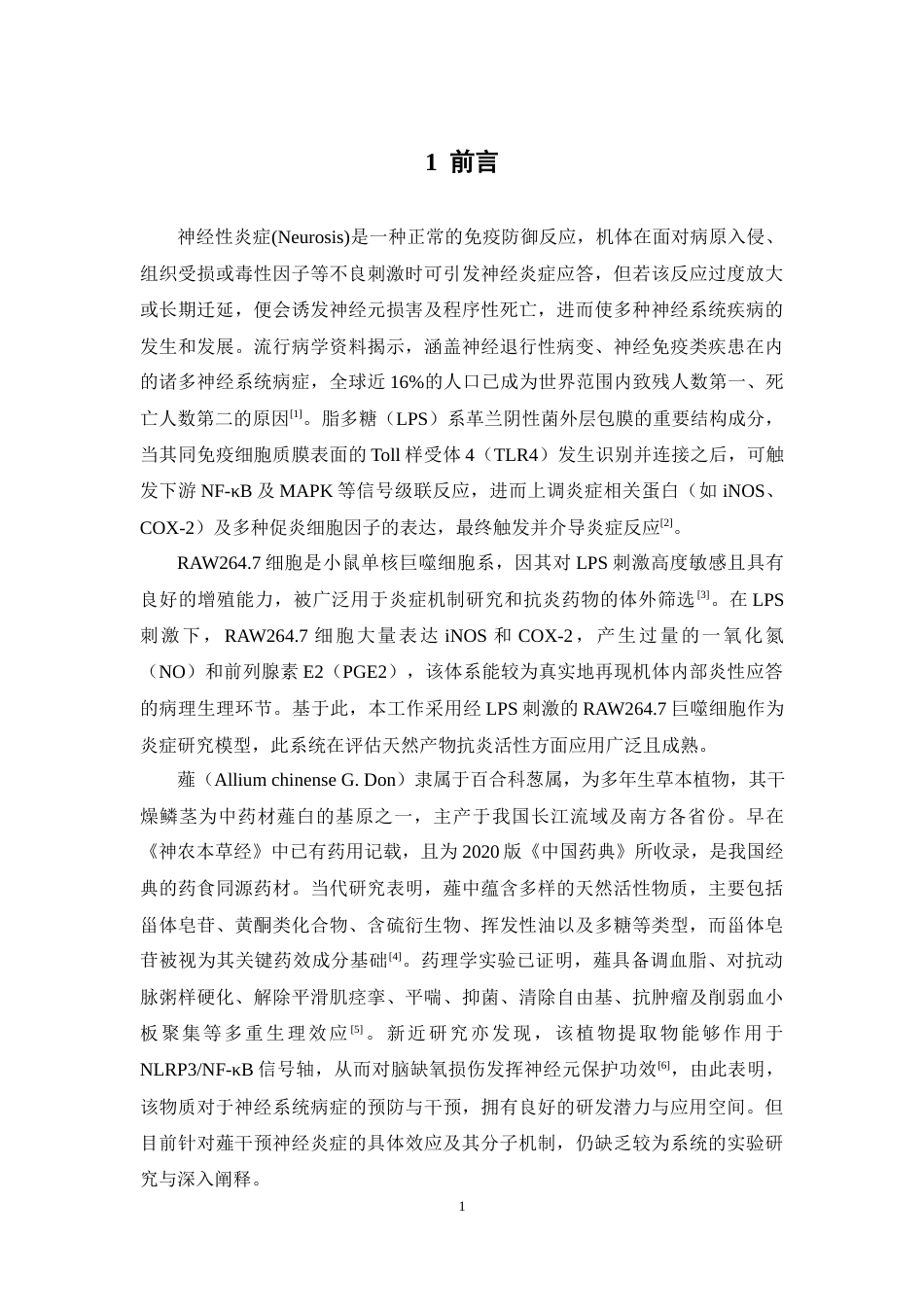26年WP药学 基于网络药理学探究薤治疗神经炎症的作用机制20.47-AI(15587字).docx_第10页