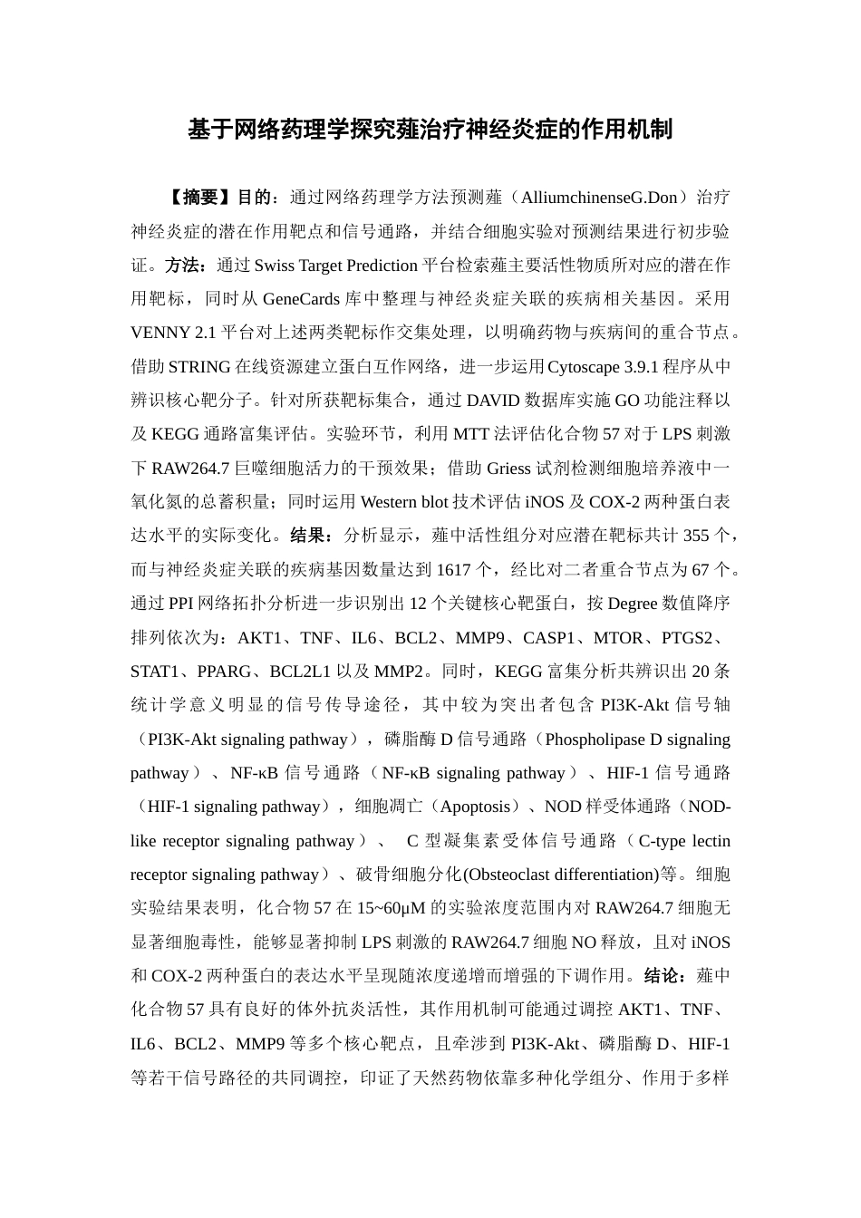 26年WP药学 基于网络药理学探究薤治疗神经炎症的作用机制20.47-AI(15587字).docx_第2页