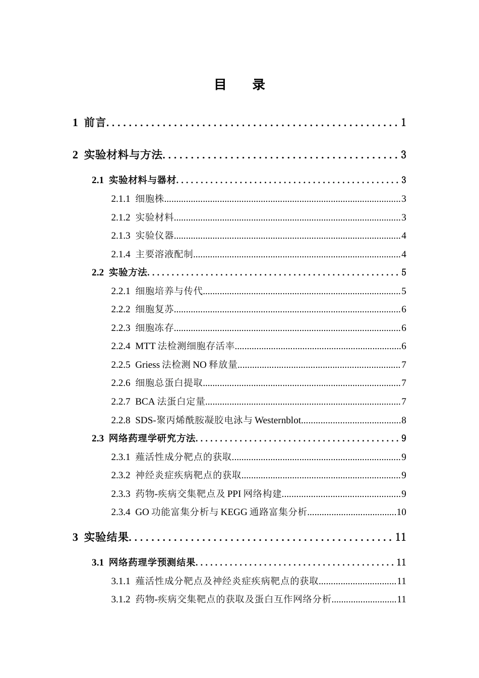 26年WP药学 基于网络药理学探究薤治疗神经炎症的作用机制20.47-AI(15587字).docx_第8页