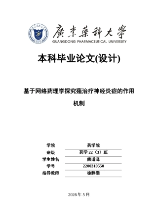 26年WP药学 基于网络药理学探究薤治疗神经炎症的作用机制20.47-AI(15587字).docx