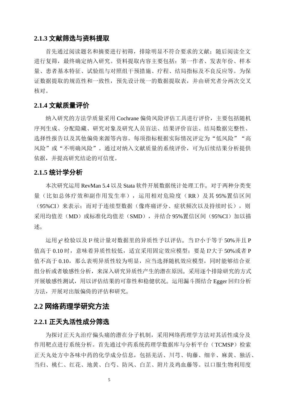 26年WP药物制剂 正天丸治疗偏头痛的Meta分析与网络药理学研究17.26-AI1.6(14652字).docx_第10页