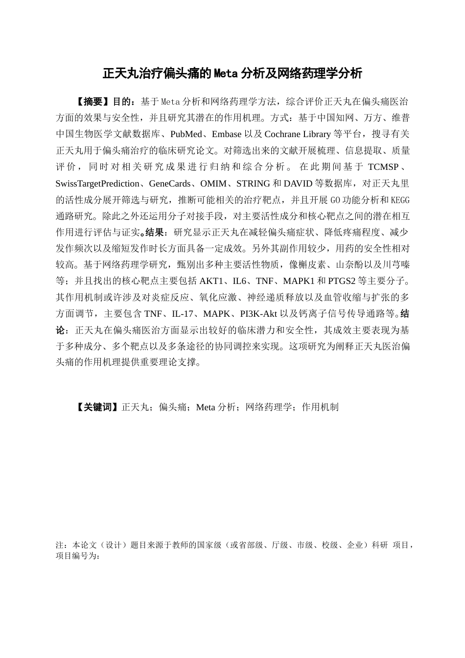 26年WP药物制剂 正天丸治疗偏头痛的Meta分析与网络药理学研究17.26-AI1.6(14652字).docx_第2页