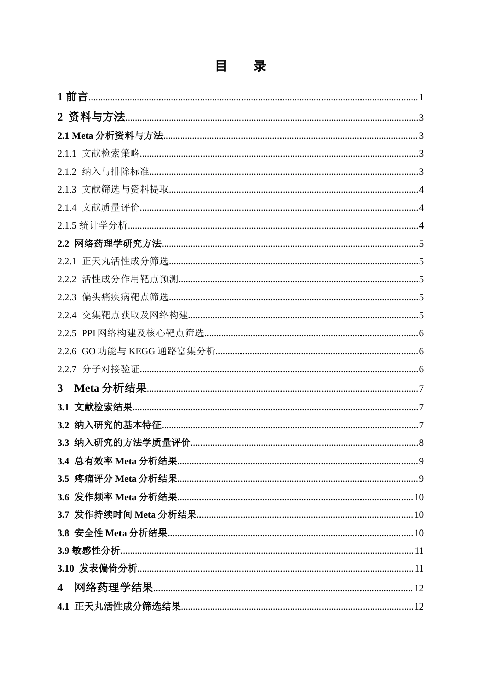 26年WP药物制剂 正天丸治疗偏头痛的Meta分析与网络药理学研究17.26-AI1.6(14652字).docx_第4页