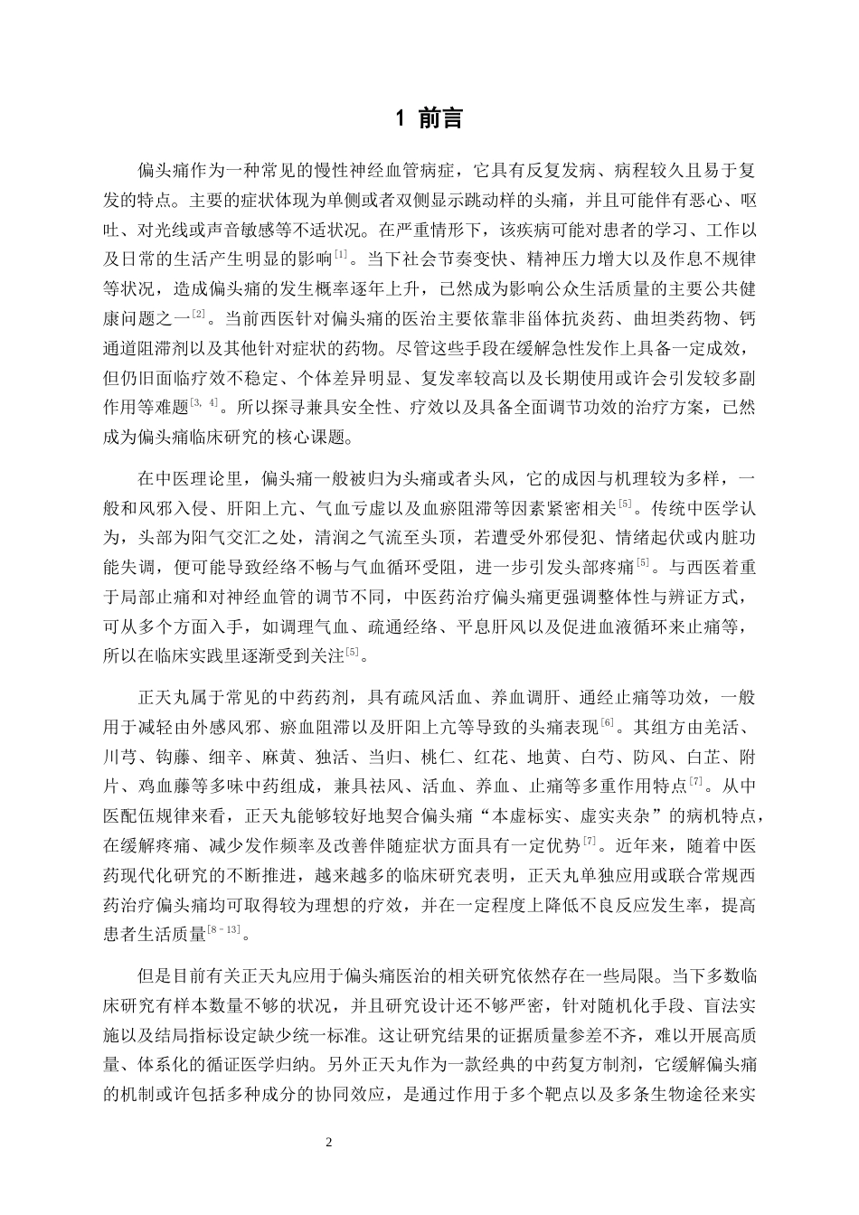 26年WP药物制剂 正天丸治疗偏头痛的Meta分析与网络药理学研究17.26-AI1.6(14652字).docx_第7页