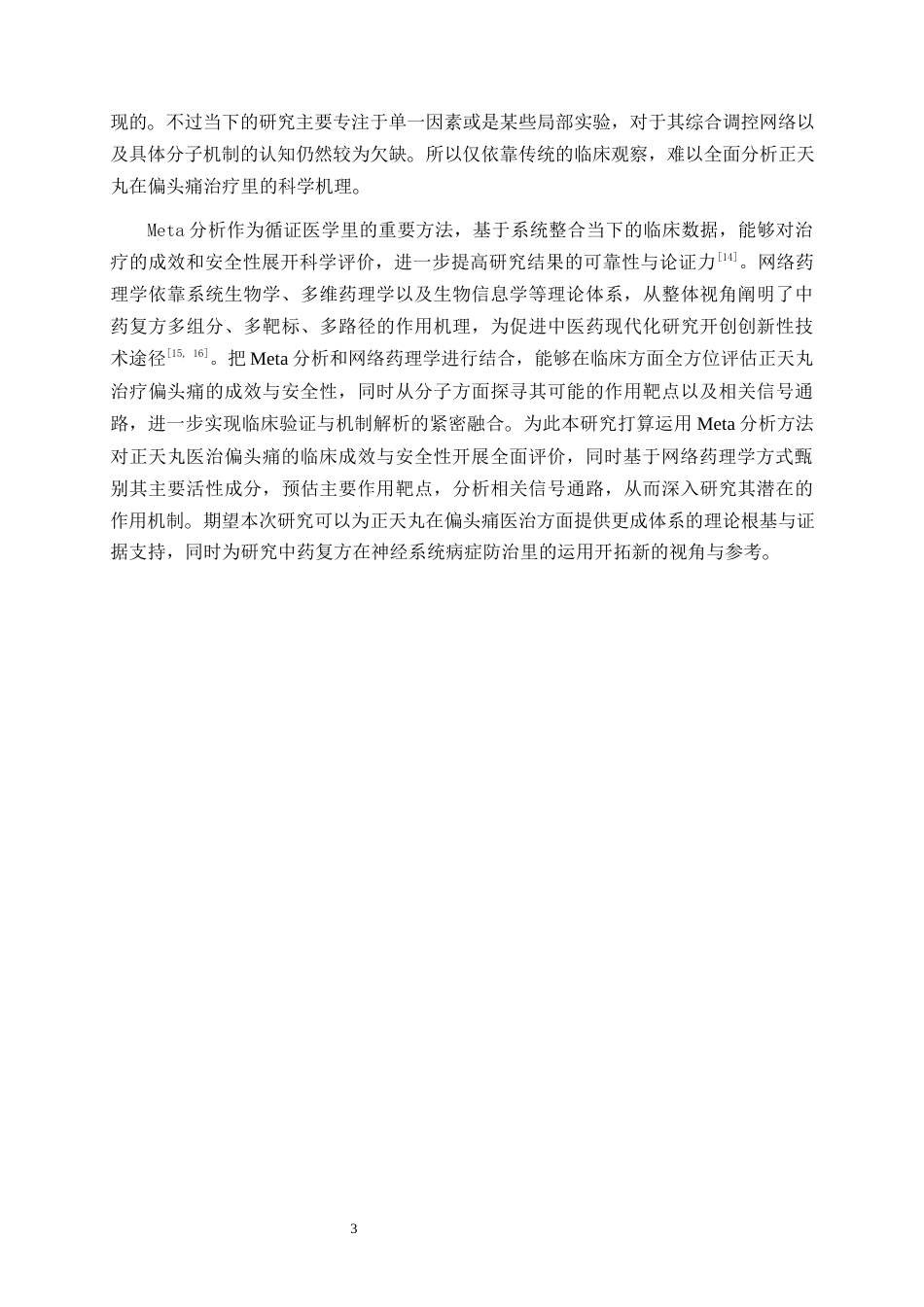 26年WP药物制剂 正天丸治疗偏头痛的Meta分析与网络药理学研究17.26-AI1.6(14652字).docx_第8页