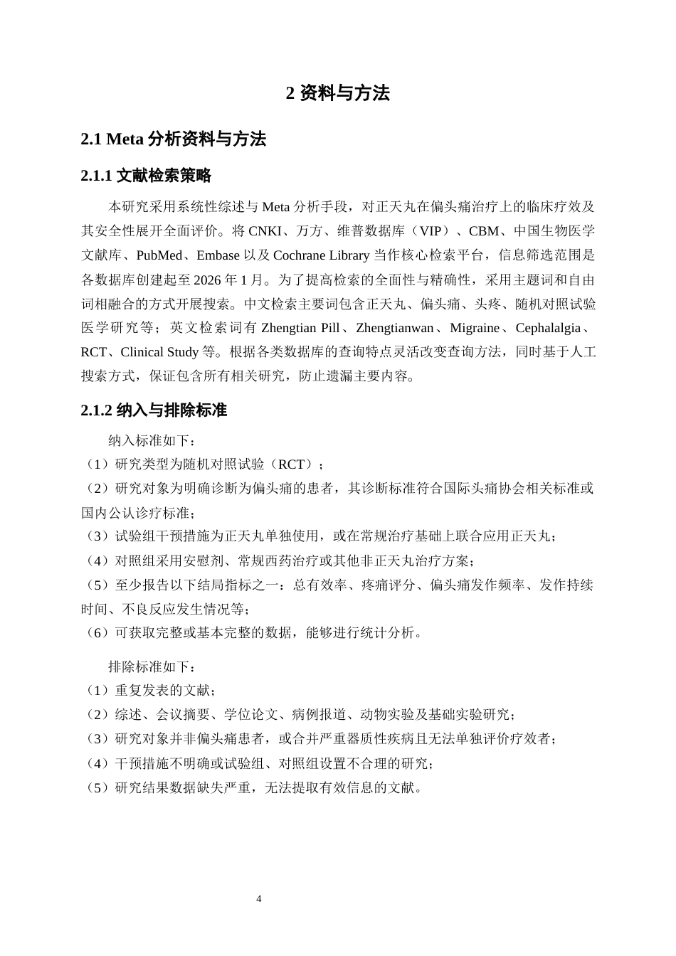 26年WP药物制剂 正天丸治疗偏头痛的Meta分析与网络药理学研究17.26-AI1.6(14652字).docx_第9页