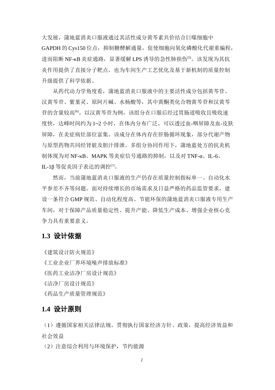 26年WP制药工程 年产 2.6 亿支蒲地蓝消炎口服液车间设计17.81-AI(16251字).docx_第10页