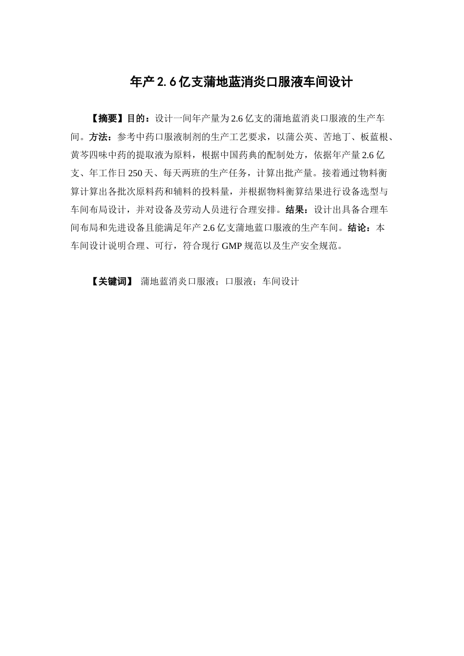 26年WP制药工程 年产 2.6 亿支蒲地蓝消炎口服液车间设计17.81-AI(16251字).docx_第2页