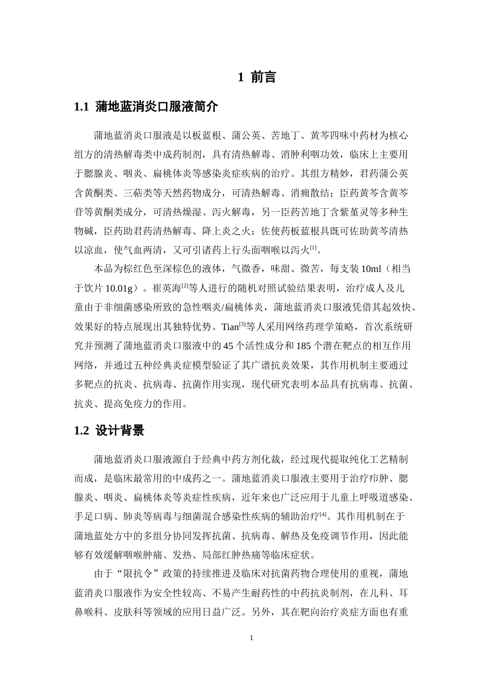 26年WP制药工程 年产 2.6 亿支蒲地蓝消炎口服液车间设计17.81-AI(16251字).docx_第9页