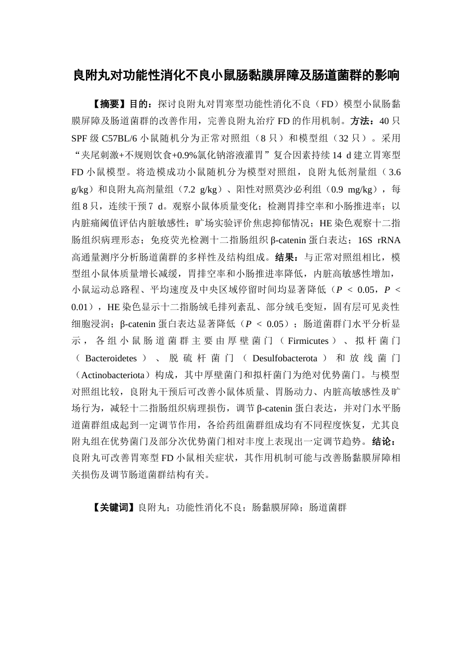 26年WP中药学 良附丸对功能性消化不良小鼠肠粘膜屏障和肠道菌群的影响28.7-AI(11737字).docx_第1页