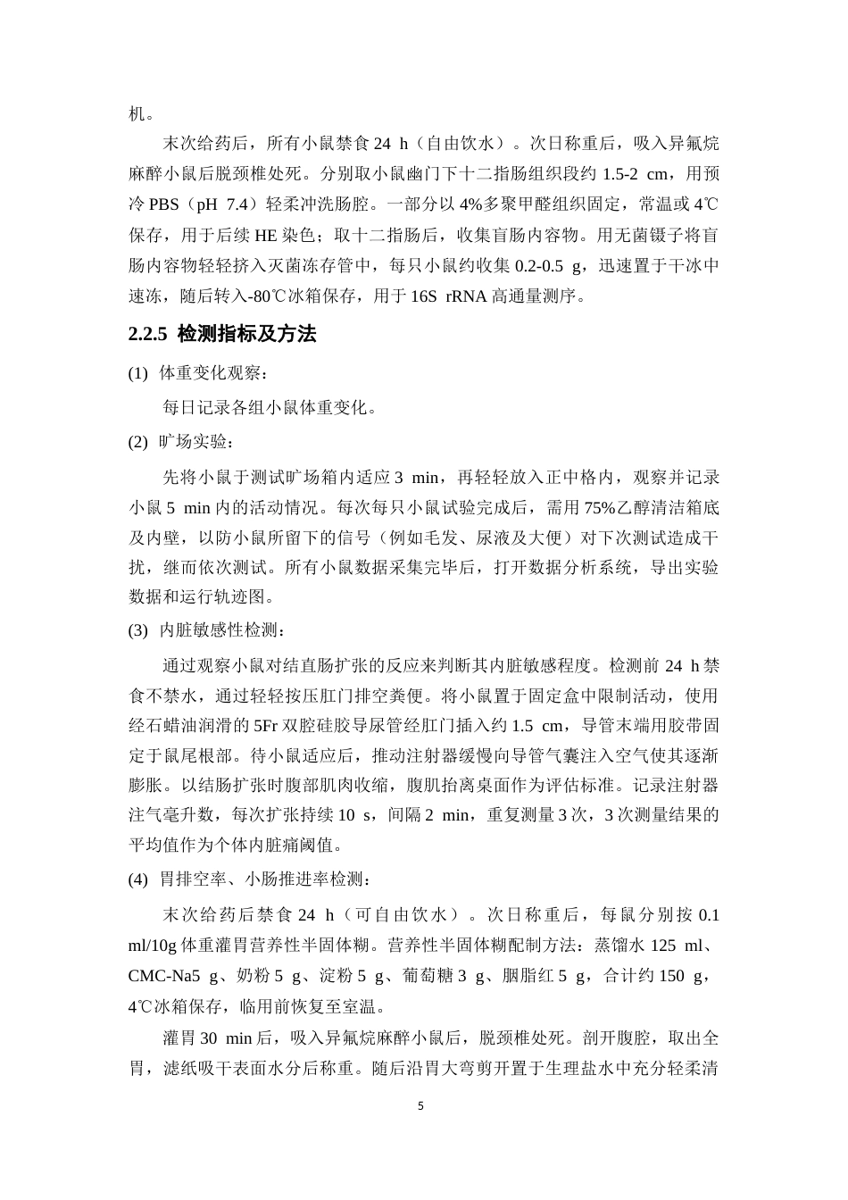 26年WP中药学 良附丸对功能性消化不良小鼠肠粘膜屏障和肠道菌群的影响28.7-AI(11737字).docx_第10页