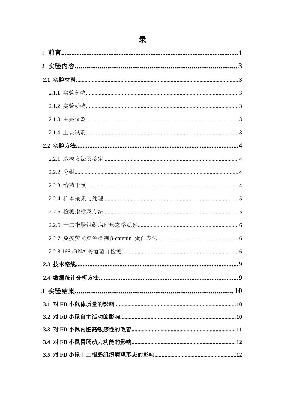 26年WP中药学 良附丸对功能性消化不良小鼠肠粘膜屏障和肠道菌群的影响28.7-AI(11737字).docx_第4页