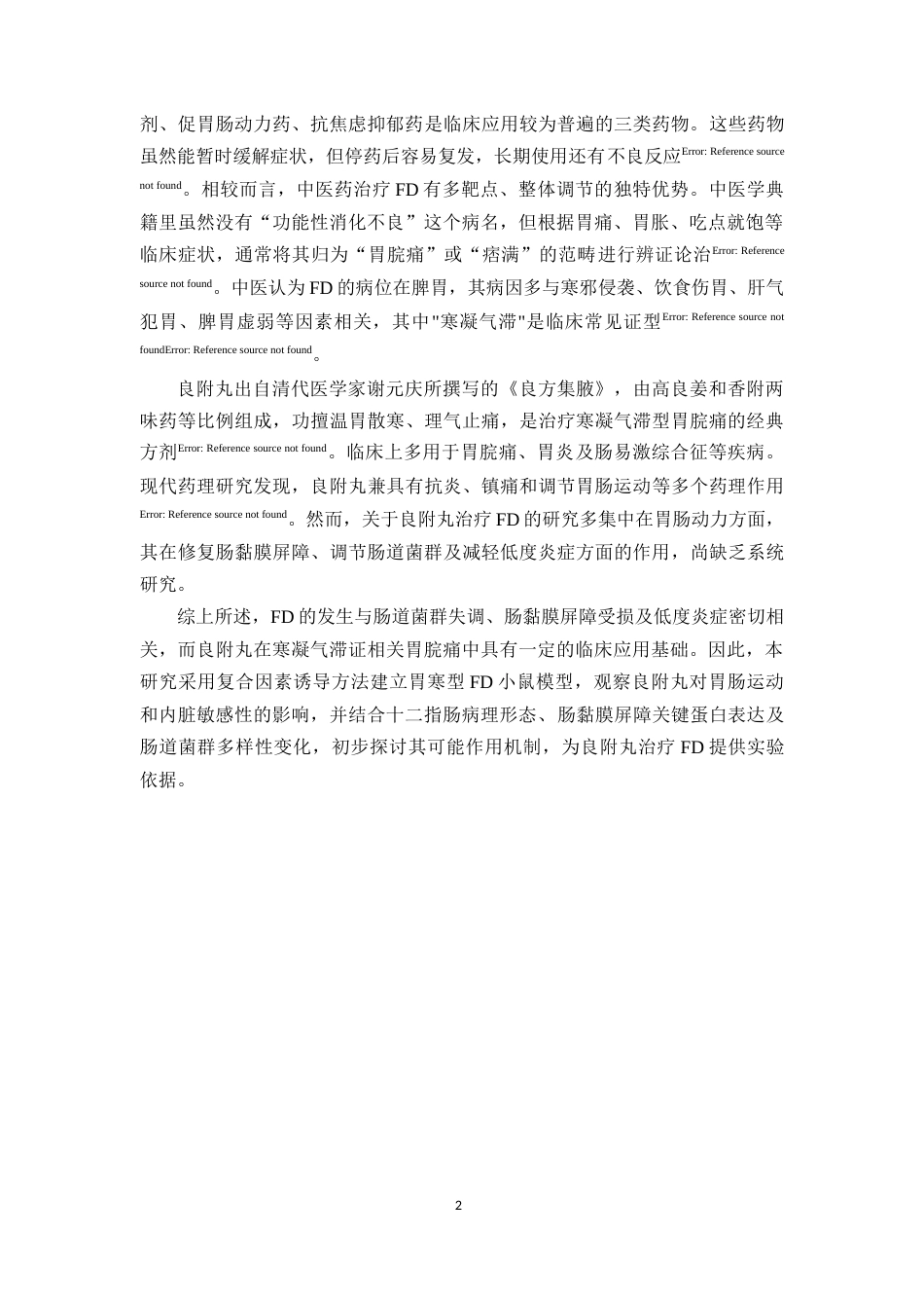 26年WP中药学 良附丸对功能性消化不良小鼠肠粘膜屏障和肠道菌群的影响28.7-AI(11737字).docx_第7页