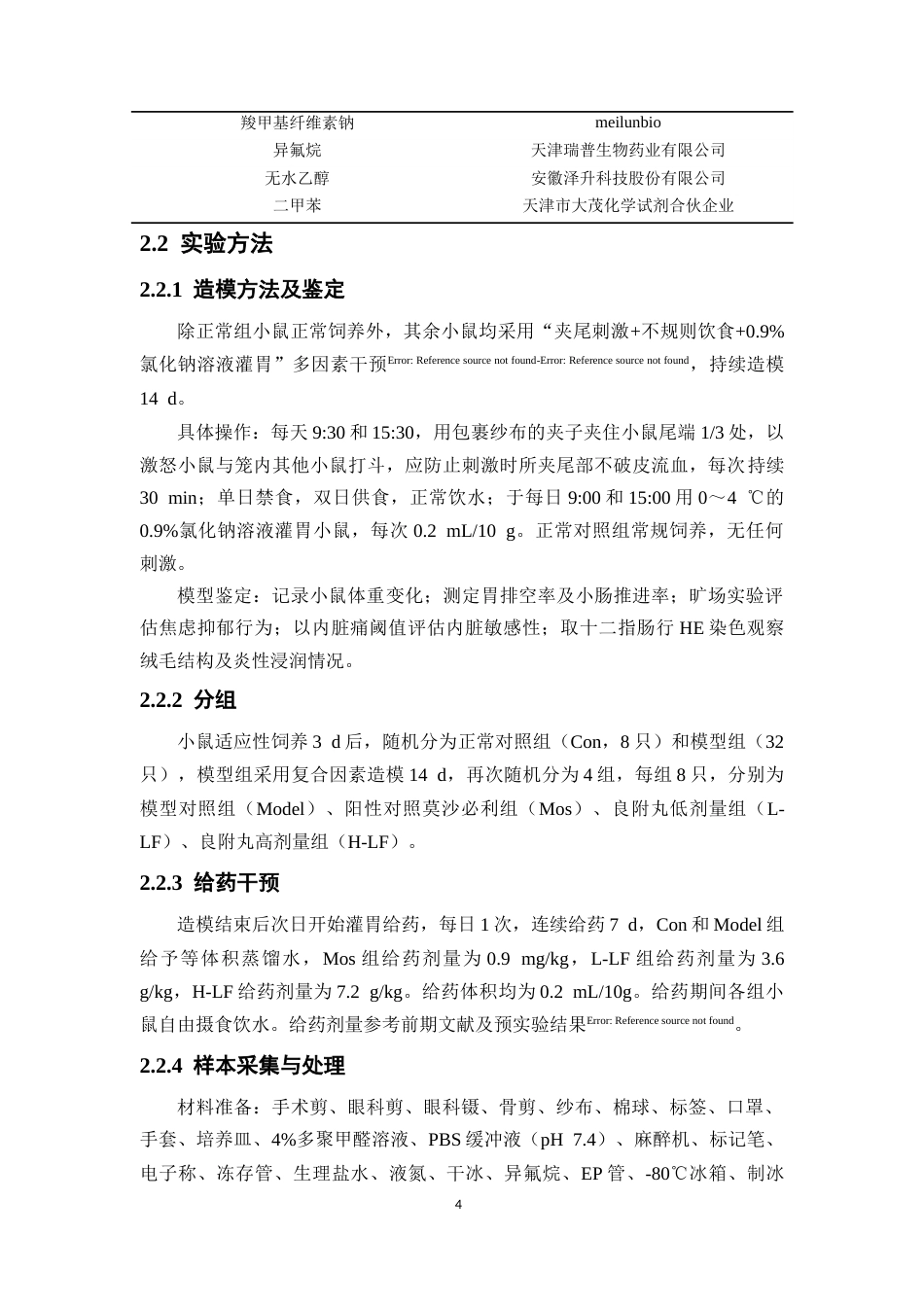 26年WP中药学 良附丸对功能性消化不良小鼠肠粘膜屏障和肠道菌群的影响28.7-AI(11737字).docx_第9页