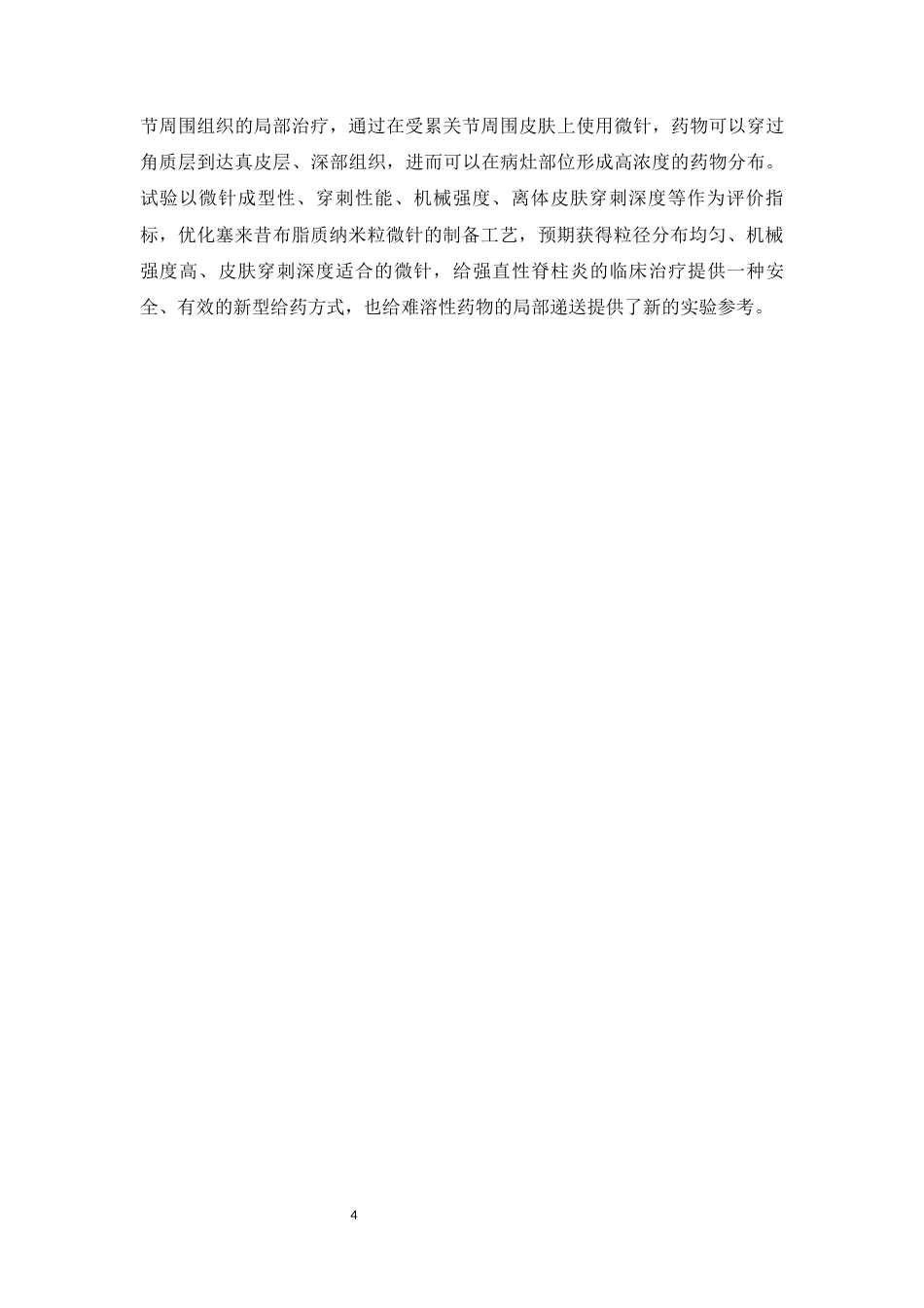 26年WP药物制剂 塞来昔布脂质纳米粒微针的制备工艺优化9.06-AI2.51(11535字).docx_第10页