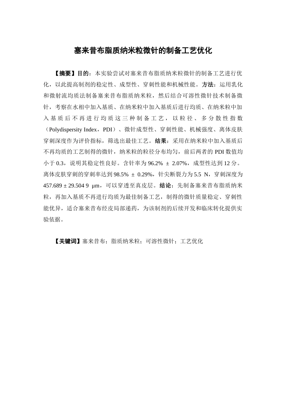 26年WP药物制剂 塞来昔布脂质纳米粒微针的制备工艺优化9.06-AI2.51(11535字).docx_第2页