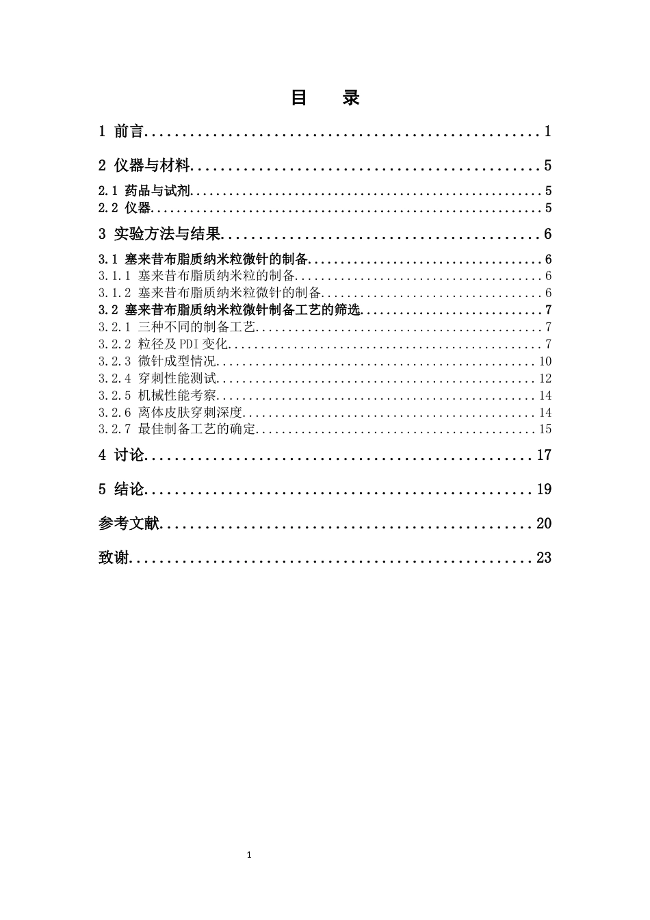 26年WP药物制剂 塞来昔布脂质纳米粒微针的制备工艺优化9.06-AI2.51(11535字).docx_第6页