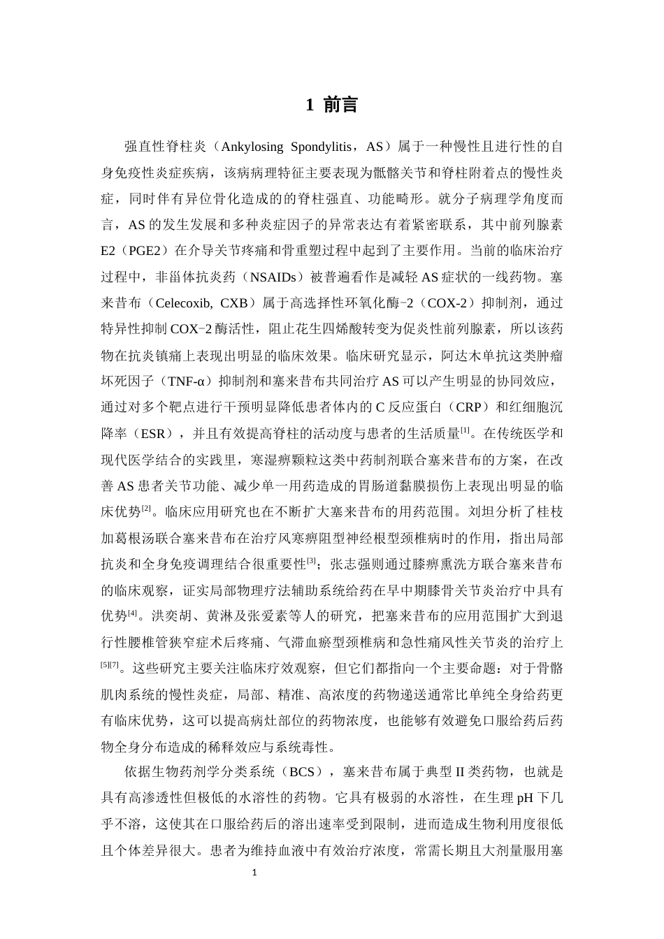 26年WP药物制剂 塞来昔布脂质纳米粒微针的制备工艺优化9.06-AI2.51(11535字).docx_第7页