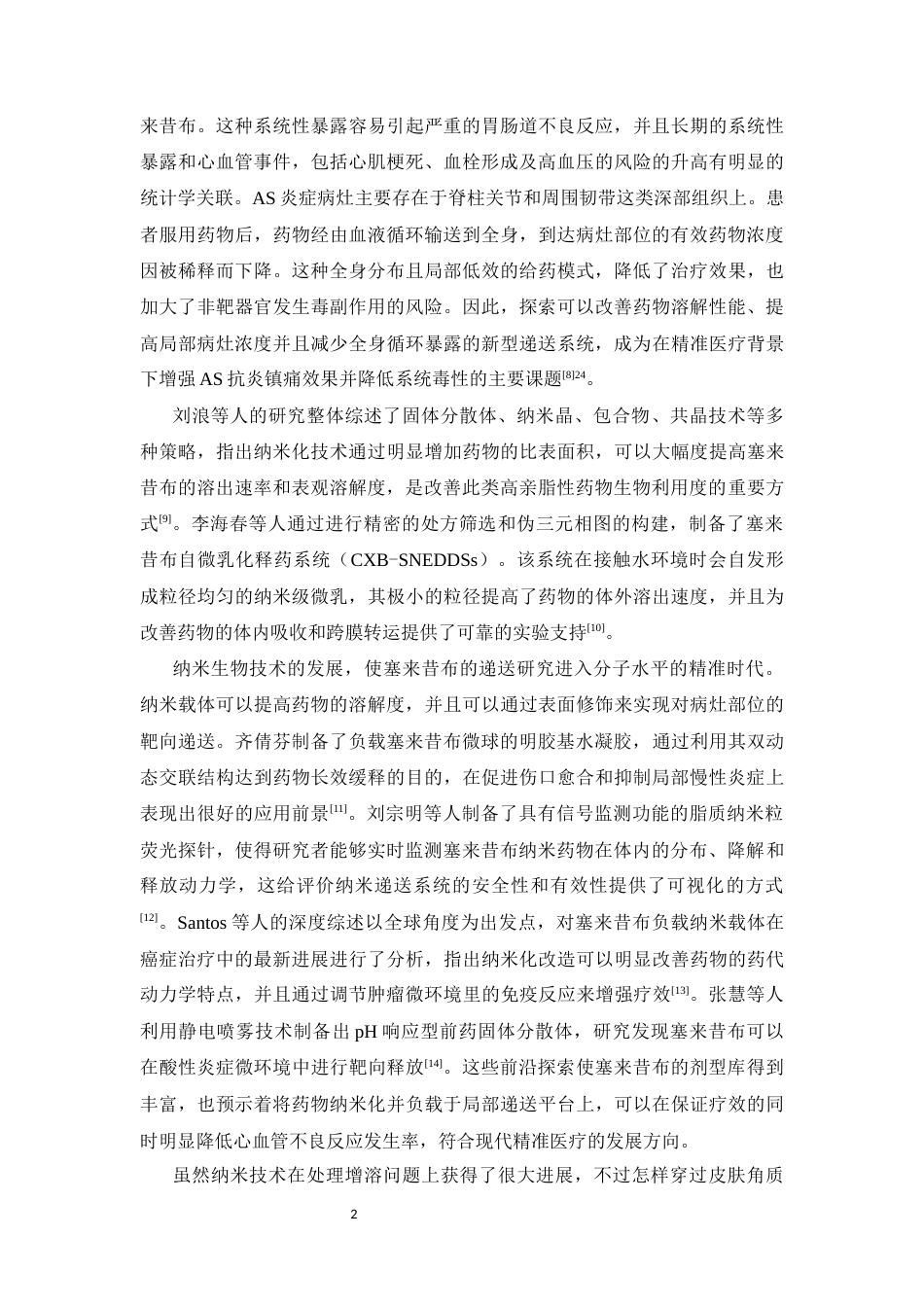 26年WP药物制剂 塞来昔布脂质纳米粒微针的制备工艺优化9.06-AI2.51(11535字).docx_第8页