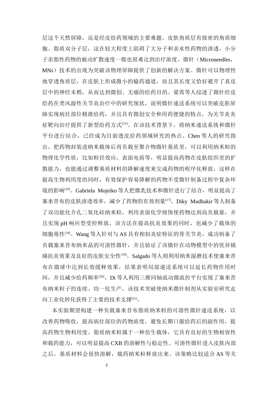 26年WP药物制剂 塞来昔布脂质纳米粒微针的制备工艺优化9.06-AI2.51(11535字).docx_第9页