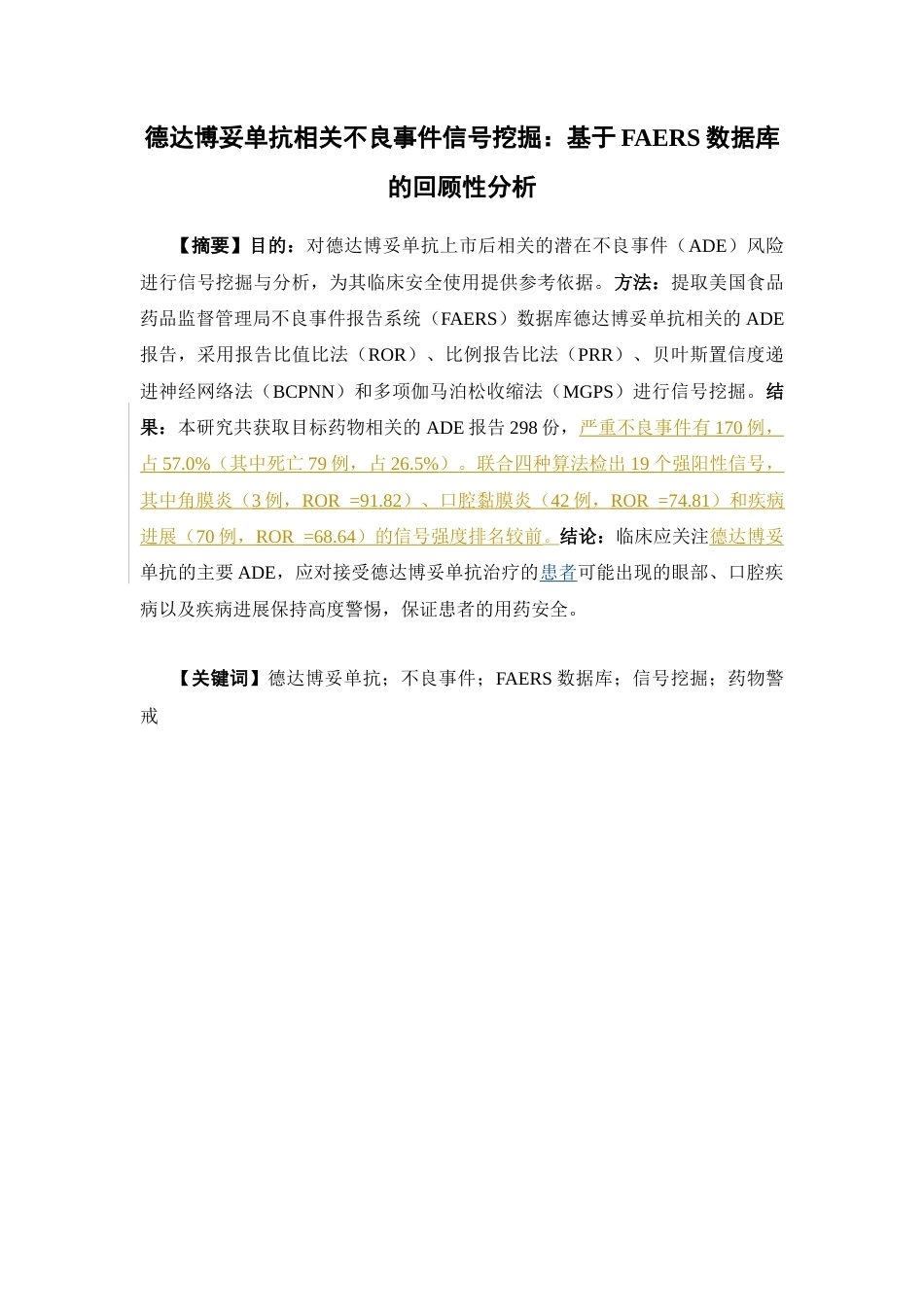 26年WP临床药学 德达博妥单抗相关不良事件信号挖掘：基于FAERS数据库的回顾性分析12.46-AI(13205字).docx_第2页