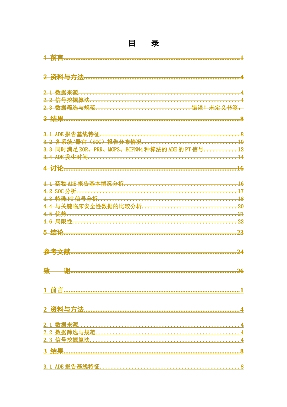 26年WP临床药学 德达博妥单抗相关不良事件信号挖掘：基于FAERS数据库的回顾性分析12.46-AI(13205字).docx_第4页