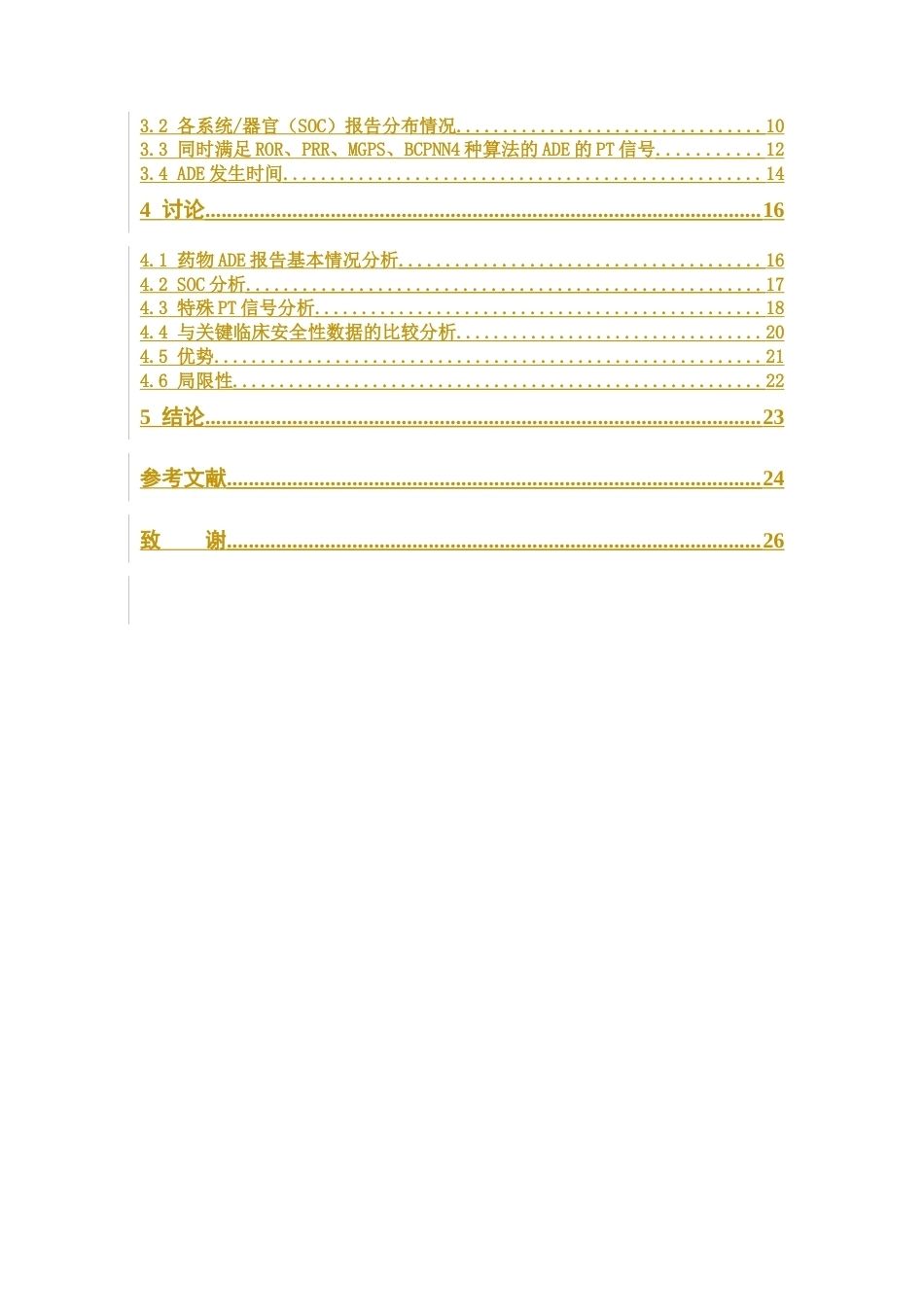 26年WP临床药学 德达博妥单抗相关不良事件信号挖掘：基于FAERS数据库的回顾性分析12.46-AI(13205字).docx_第5页