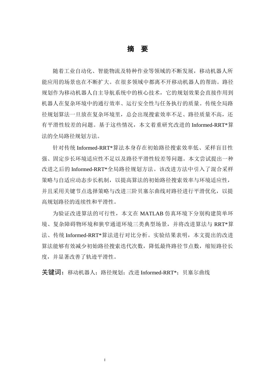 26年WP 基于改进RRT算法的移动机器人路径规划最终稿(18993字).docx_第1页