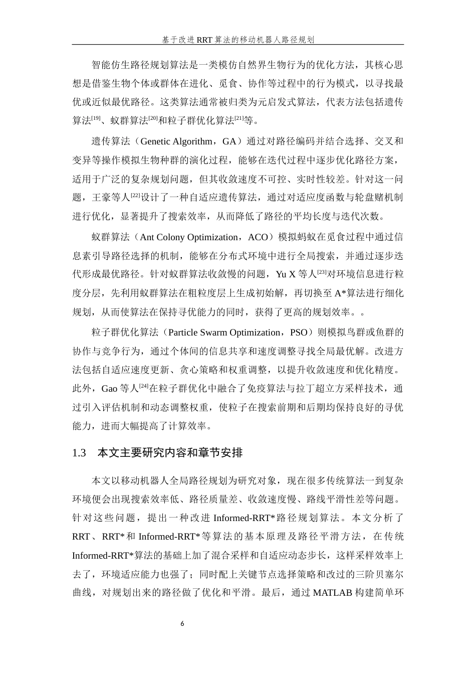 26年WP 基于改进RRT算法的移动机器人路径规划最终稿(18993字).docx_第10页