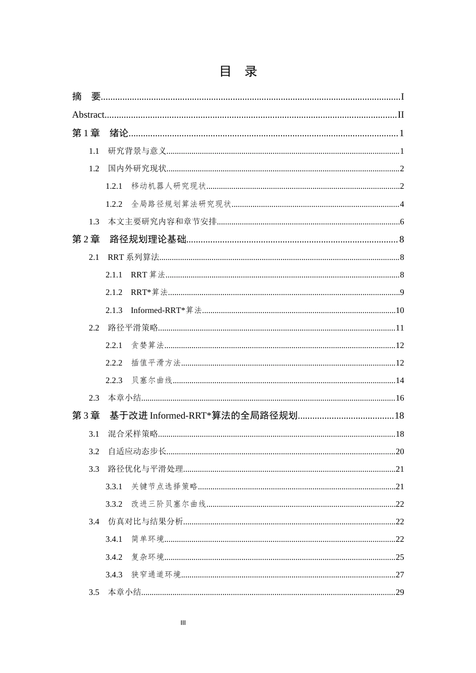 26年WP 基于改进RRT算法的移动机器人路径规划最终稿(18993字).docx_第3页