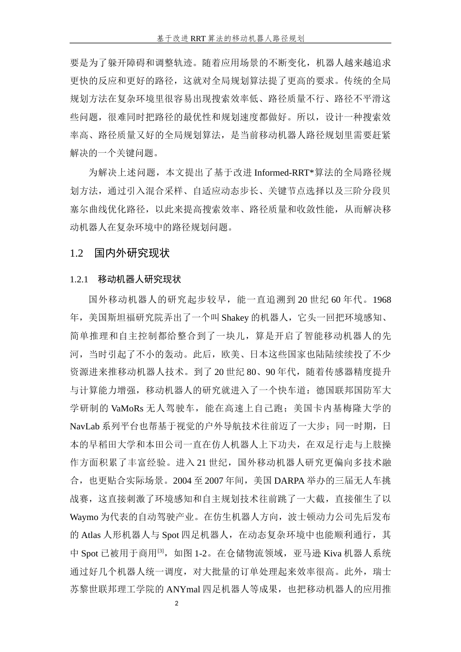 26年WP 基于改进RRT算法的移动机器人路径规划最终稿(18993字).docx_第6页