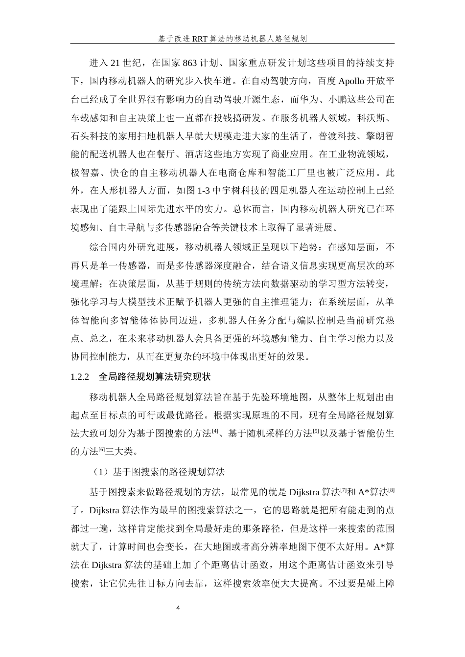 26年WP 基于改进RRT算法的移动机器人路径规划最终稿(18993字).docx_第8页