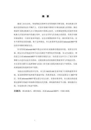 26年WP 基于改进RRT算法的移动机器人路径规划最终稿(18993字).docx
