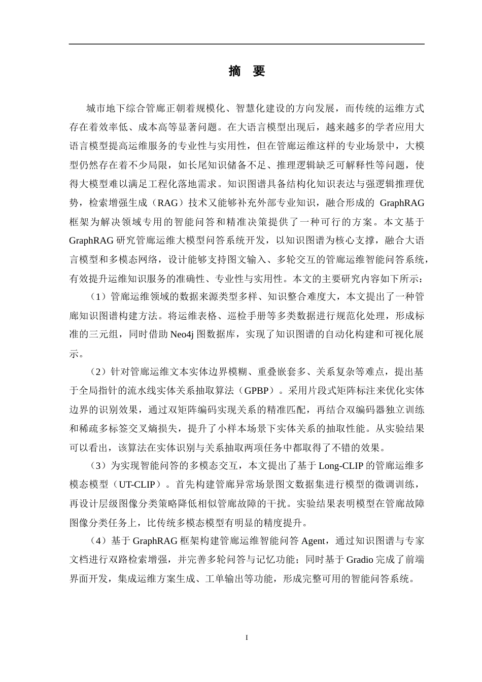 26年WP 基于GraphRAG的管廊运维大模型问答系统设计与实现最终稿(28554字).docx_第1页