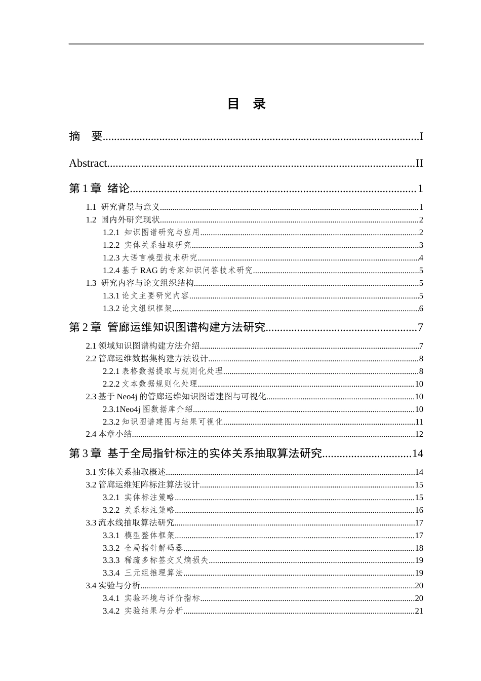 26年WP 基于GraphRAG的管廊运维大模型问答系统设计与实现最终稿(28554字).docx_第4页