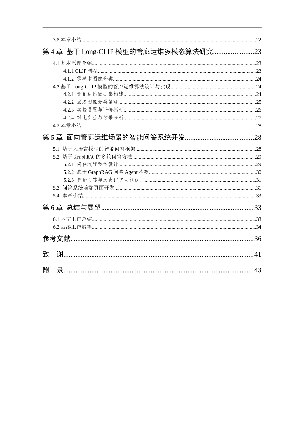26年WP 基于GraphRAG的管廊运维大模型问答系统设计与实现最终稿(28554字).docx_第5页