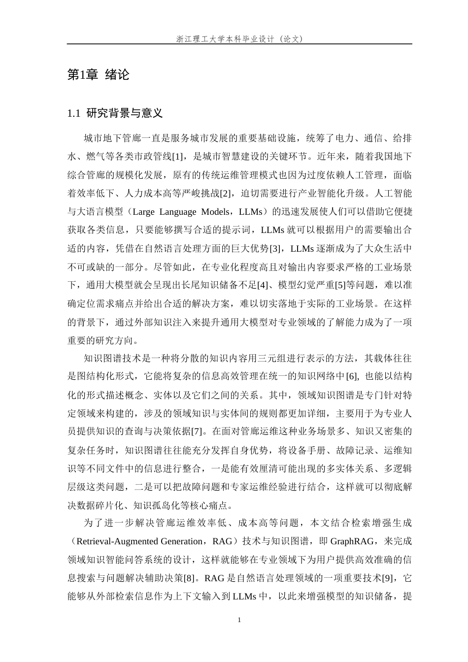 26年WP 基于GraphRAG的管廊运维大模型问答系统设计与实现最终稿(28554字).docx_第6页