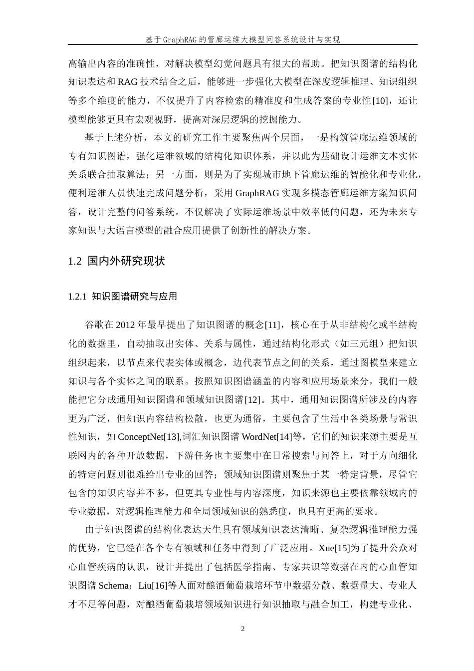 26年WP 基于GraphRAG的管廊运维大模型问答系统设计与实现最终稿(28554字).docx_第7页
