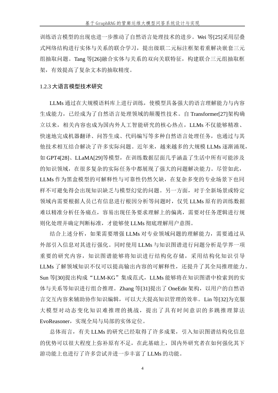 26年WP 基于GraphRAG的管廊运维大模型问答系统设计与实现最终稿(28554字).docx_第9页