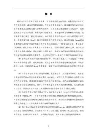 26年WP 基于GraphRAG的管廊运维大模型问答系统设计与实现最终稿(28554字).docx