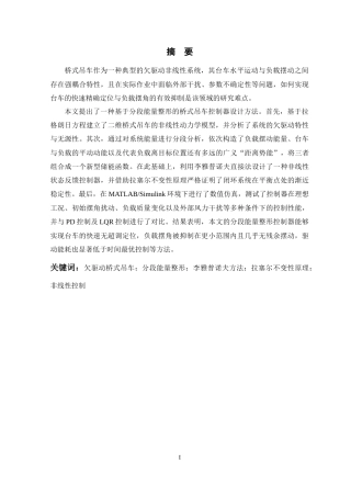 26年WP 基于分段能量整形的桥式吊车控制方法研究最终稿(18397字).docx