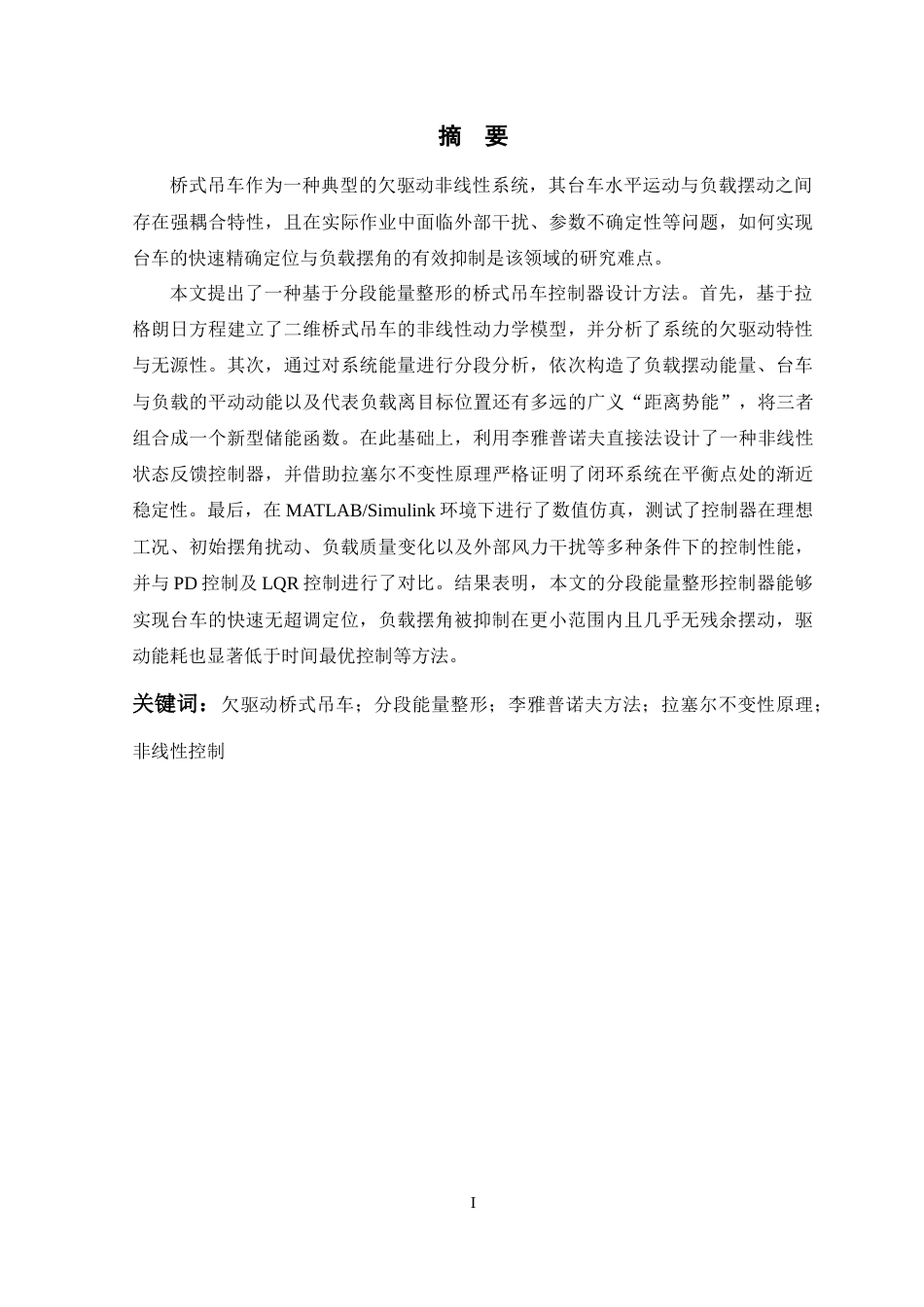 26年WP 基于分段能量整形的桥式吊车控制方法研究最终稿(18397字).docx_第1页