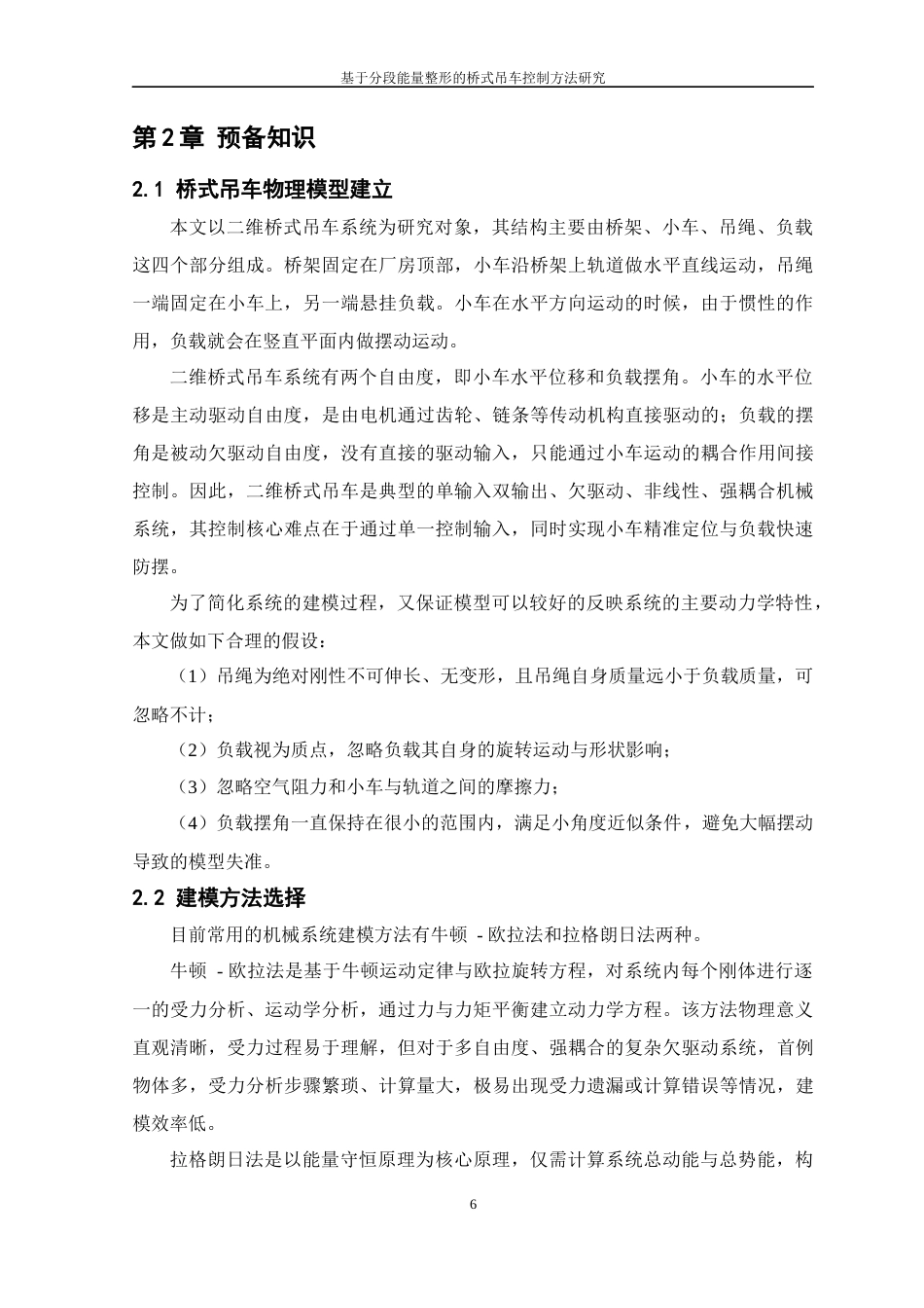 26年WP 基于分段能量整形的桥式吊车控制方法研究最终稿(18397字).docx_第10页